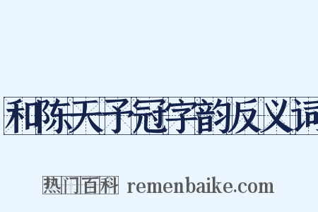 和陈天予冠字韵反义词是什么意思的图片